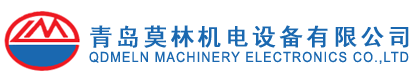 青島莫林機(jī)電設(shè)備有限公司